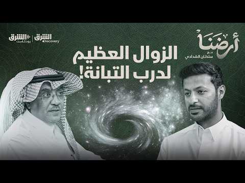 كيف بدأ الكون؟ وهل سيبتلع الثقب الأسود مجرتنا؟ | بودكاست أرضنا 8 مع د. عبدالرحمن مغربي