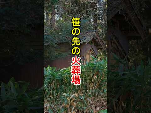 【萌】あわら市下金屋の火葬場 #shorts #火葬場