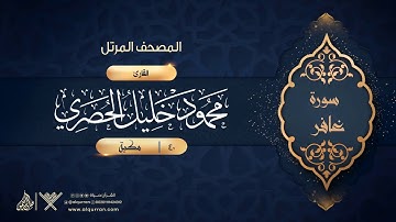 سورة غافر {{40}} القارئ محمود خليل الحصري