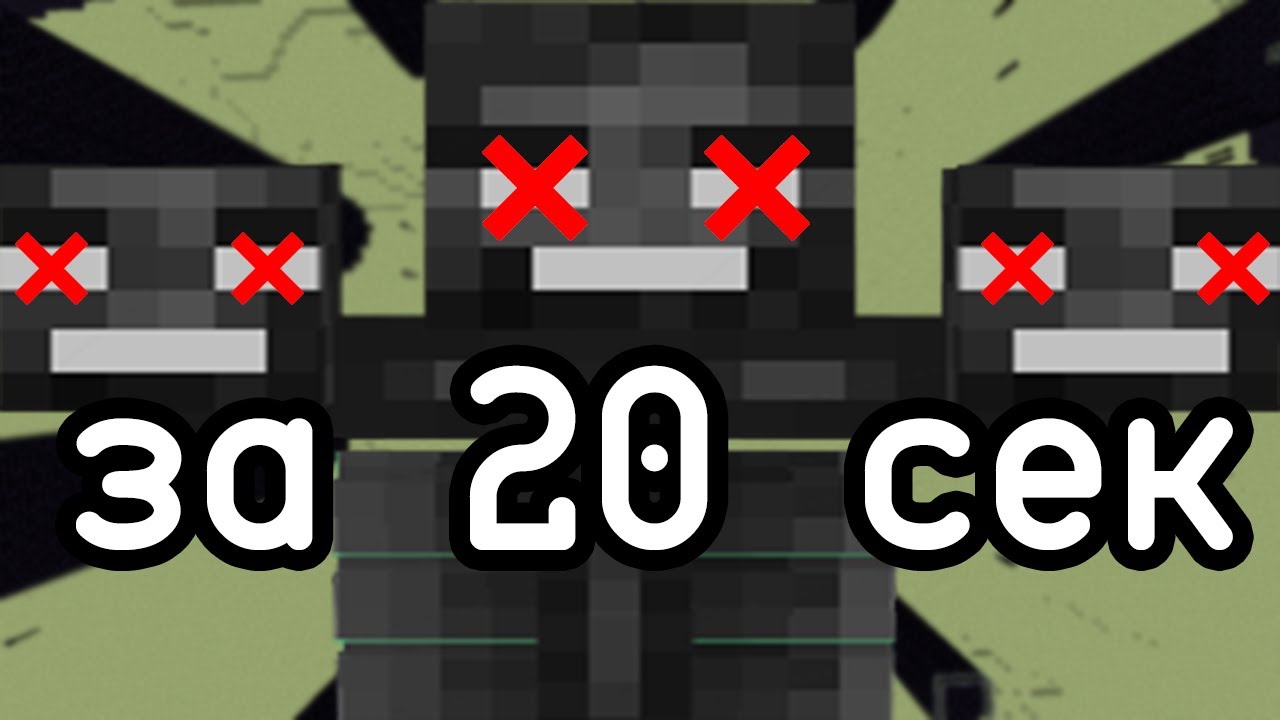 КАК УБИТЬ ИСУШИТЕЛЯ БЕЗ БРОНИ ? Minecraft 1.16+