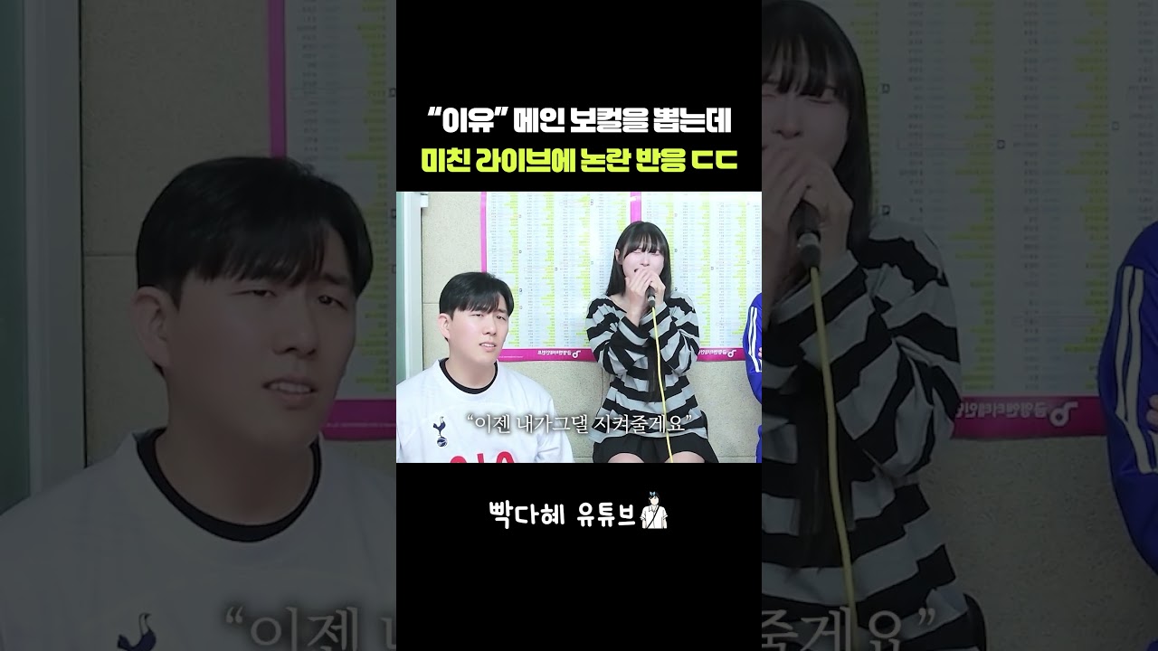 신용재 이유 메인보컬을 뽑는데 미친 고음에 반응ㄷㄷ