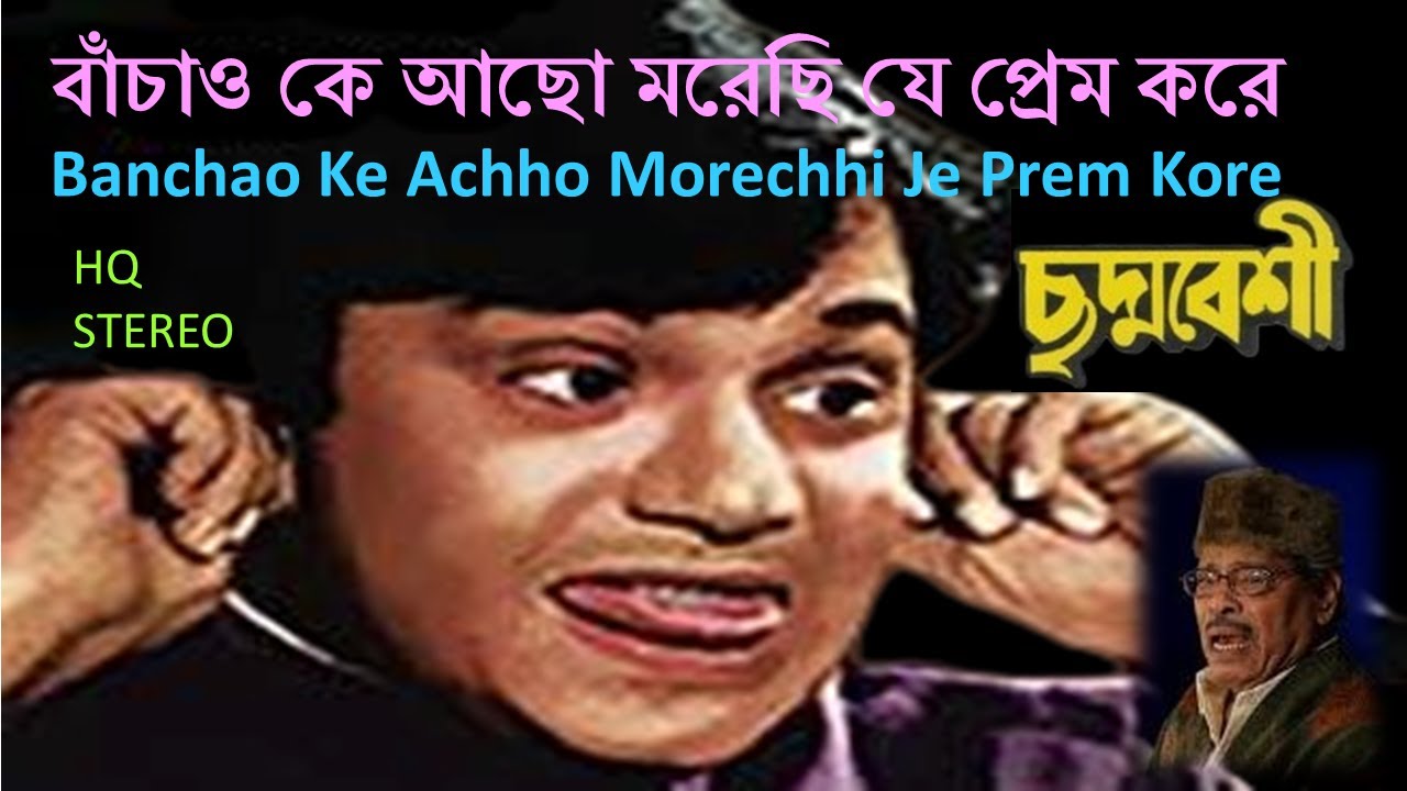 Banchao Ke Achho Stereo Remake  Chhaddabesi  Manna Dey  Sudhin Dashgupta  Lyrics