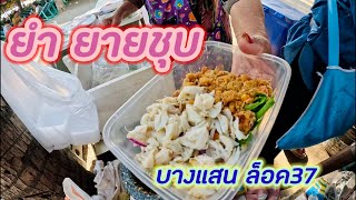 ยำแสนแซ่บ ยายชุบ ร้านยำทะเลเครื่องแน่น รสชาติจัดจ้าน มะนาวสดแท้ พริกตำสด