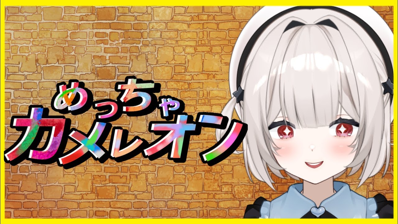 【めっちゃカメレオン】視聴者参加型カメレオン【新人Vtuber/村雨翠】