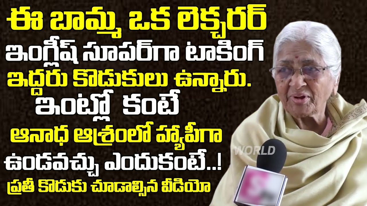 నేను ఒక లెక్చరర్ ని.. అనాధ ఆశ్రమంలో ఉండడానికి కారణం | Old Age Home Parents Very Emotional Video