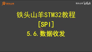 stm32 入门教程 第四版 30 SPI数据收发 铁头山羊