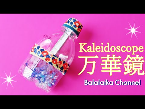 【万華鏡】の作り方 ペットボトルで夏休みの工作に♪【音声解説】◇DIY " kaleidoscope " pet bottle easy tutorial 【Balalaika Origami 】