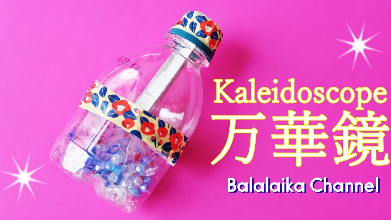 万華鏡 の作り方 ペットボトルで夏休みの工作に 音声解説 Diy Kaleidoscope Pet Bottle Easy Tutorial Balalaika Origami Youtube