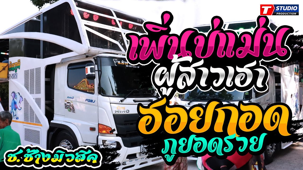 เพิ่นบ่แม่นผู้สาวเฮา I ฮอยกอดภูยอดรวย I ฮอยใจบั้งไฟแสน ((แสดงสด)) รถแห่ ช.ช้างมิวสิค ชัยภูมิ