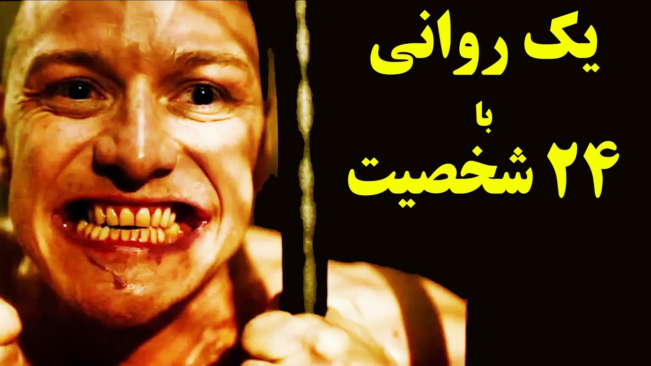 یک مرد روانی و 24 شخصیت | داستان مردی که هرگز آسیب نمیبیند