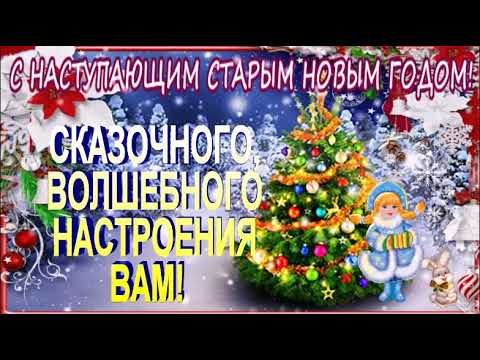 ДОБРЫЙ ВЕЧЕР! С НАСТУПАЮЩИМ СТАРЫМ НОВЫМ ГОДОМ! КРАСИВАЯ МУЗЫКАЛЬНАЯ ОТКРЫТКА!