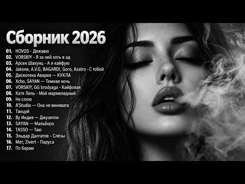 ХИТЫ 2026🎉Музыка в тренде 2026🔥САМЫЕ ЛУЧШИЕ ПЕСНИ 2026🔥Новинки 2026 Музыки🔥 СЛУШАТЬ ЛУЧШЕЕ 2026