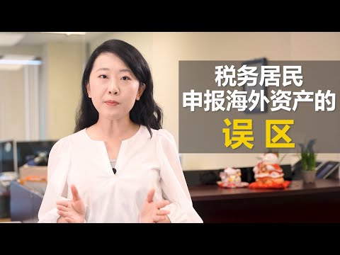 海外资产申报误区 | 加拿大如何申报海外资产 | 错报漏报海外资产该怎么更正|金钥匙商业中心 (2020)