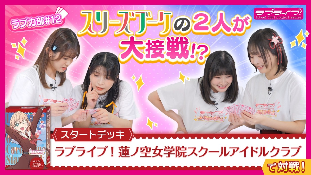 【第12回】スリーズブーケの2人が大接戦！？スタートデッキ対決！【ラブカ部 最強プレイヤーへの道！！】