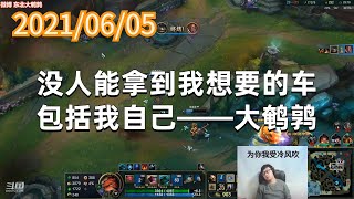 东北大鹌鹑0605P6塔姆：没人能拿到我想要的车 包括我自己——大鹌鹑