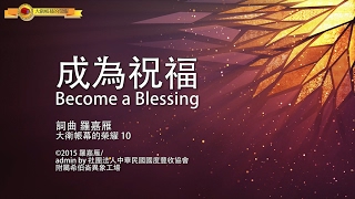 【成為祝福 / Become a Blessing】官方歌詞MV - 大衛帳幕的榮耀 ft. 李安鈞 chords