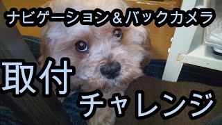 【DIY】ナビゲーション＆バックカメラ取付にチャレンジ!!!