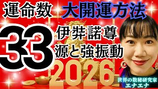 [URGENT! / 2026 Destiny Number 33] Overall Fortune - Recommended Shrines / Spiritual Fortune / Fi...