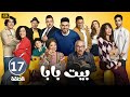 الحلقة 17 مسلسل بيت بابا بطولة محمد أنور و محمد محمود و إنتصار 2026 