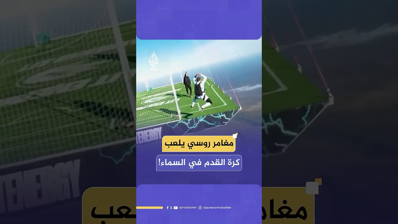مغامر روسي يوثّق لعبه كرة القدم على ملعب صغير معلّق تحت منطاد هوائي قبل أن ينفذ قفزة مظلية