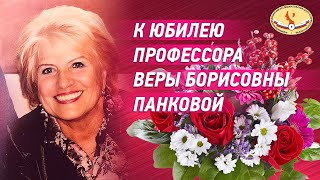 К юбилею оториноларинголога, профпатолога, д.м.н. профессора  Веры Борисовны Панковой