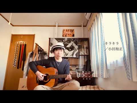 〔カバー〕キラキラ／小田和正