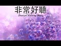 早上最適合聽的輕音樂 - 超好听的钢琴曲 - 放鬆解壓 - 純鋼琴輕音樂 - 鋼琴曲 輕音樂 - 絕美的靜心放鬆音樂 - 放鬆音樂 Relaxing Chinese Piano Music