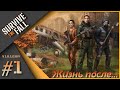 Survive the Fall #1 - Одним глазком на Жизнь после...