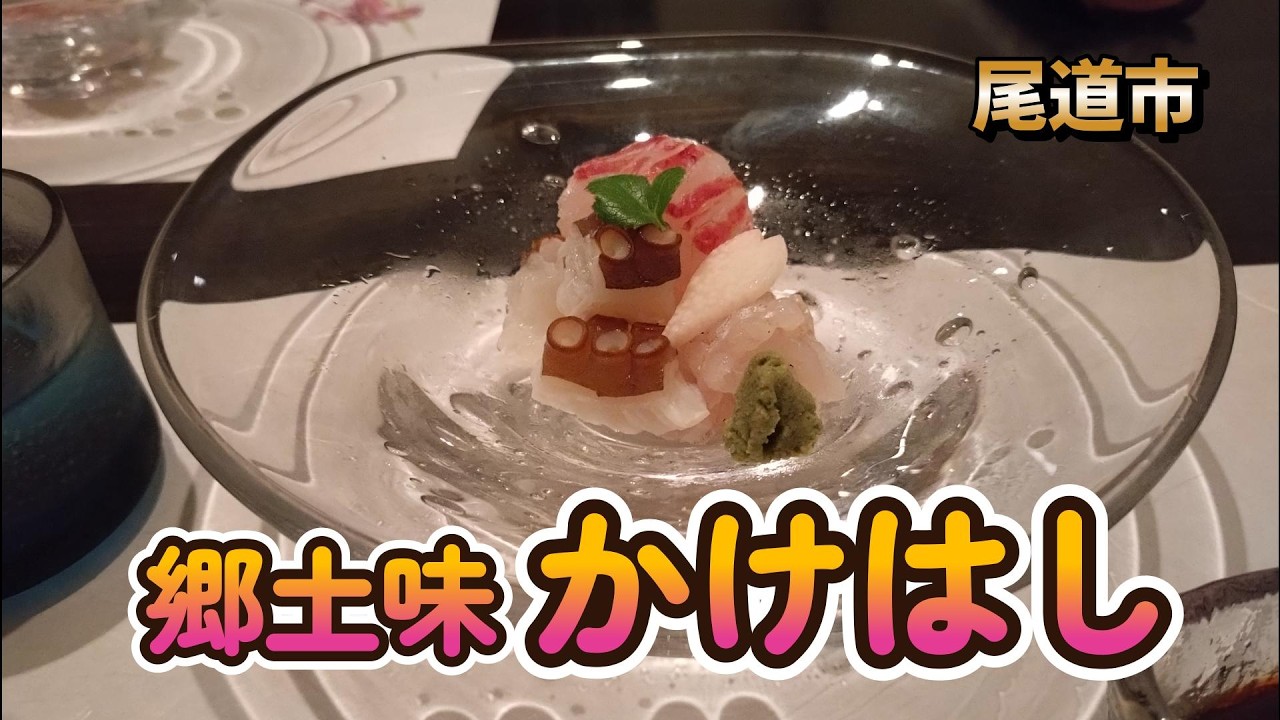 郷土 味 かけはし
