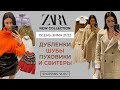 ZARA НОВАЯ КОЛЛЕКЦИЯ ОСЕНЬ-ЗИМА 21/22 ДУБЛЕНКИ ШУБЫ ПУХОВИКИ И СВИТЕРЫ ШОПИНГ ВЛОГ