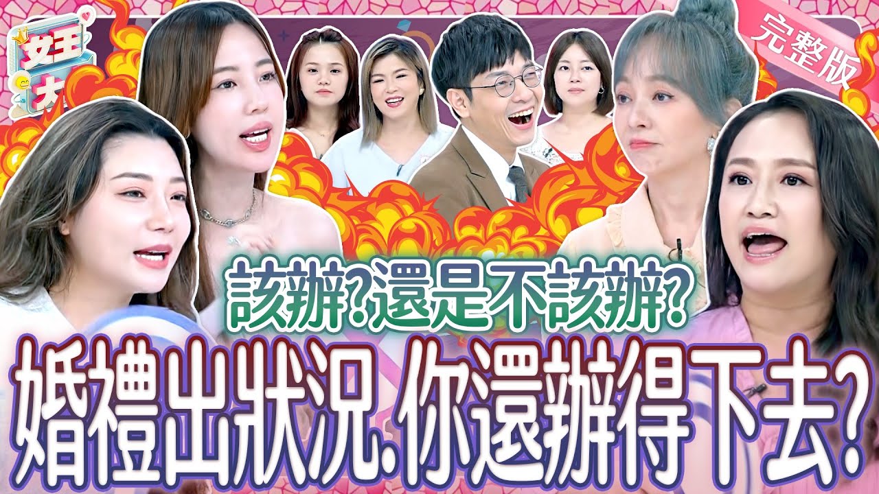 婚禮衝突大對決！結婚遇到這些鳥事～這婚還結得下去嗎？！Wedding Mishap《女王大人》8-14／20251113