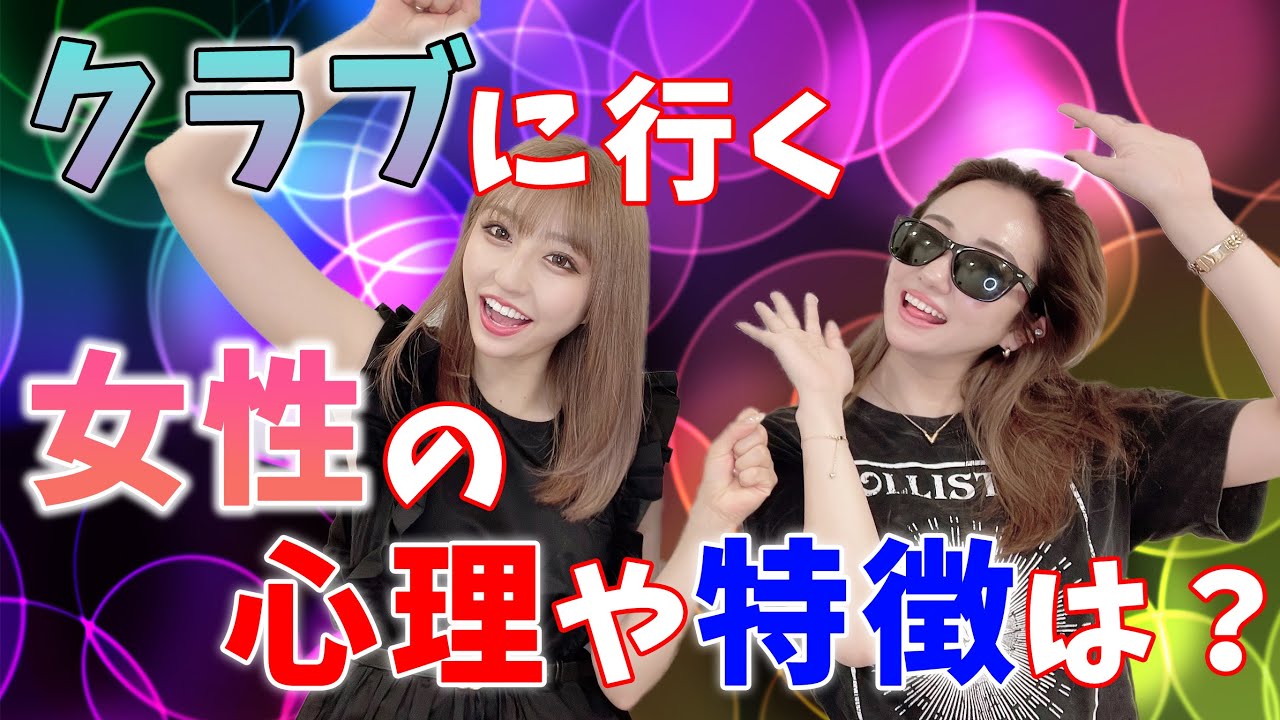 【ビ◯チ！？】クラブに行く女性女性の心理や特徴！🕺