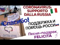 Regalo 🎁 agli italiani dalla Russia durante il Covid. SUPPORTO DALLA RUSSIA! СПАСИБО РОССИЯ!