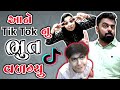 Aane tiktok nu bhoot valagyu        tiktok vs youtube tiktokvsyoutube