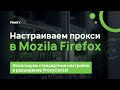 Настраиваем прокси в Mozilla Firefox: пошаговая инструкция