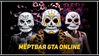 День мёртвых в GTA 5 Online