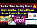 Adhar Bank Seeding Status 👍 Gruha Lakshmi &amp; Anna Bhagya Amount Aane Ke Liye Zarur Check Karlen ✅