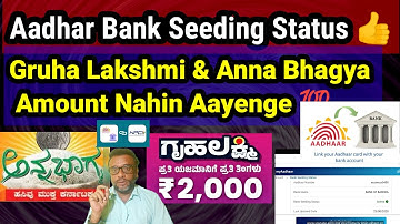Adhar Bank Seeding Status 👍 Gruha Lakshmi & Anna Bhagya Amount Aane Ke Liye Zarur Check Karlen ✅