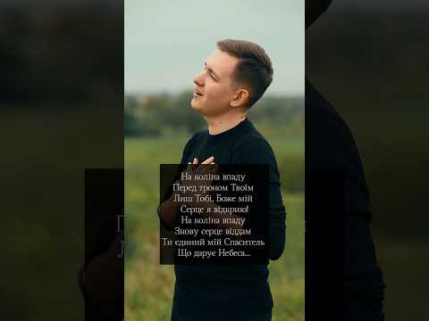 Так запала ця пісня в душу що не міг її не заспівати На коліна впаду кавер пісня Cover