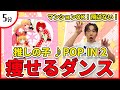 【推しの子/B小町】「POP IN 2」に合わせて楽しく痩せるダイエットダンス！！！【宅トレ/アニソン】