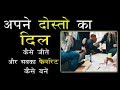 How to win Friends and Influence People | अपने दोस्तों और लोगों का दिल कैसे जीतें