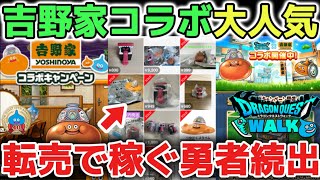 [Dragon Quest Walk] Isn't 9200 yen a bit much? Many brave souls are raking in the money with the ...