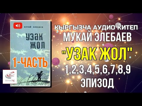 Мукай Элебаевдин “Узак жол” аңгемесинин аудиокитебин тартуулайбыз