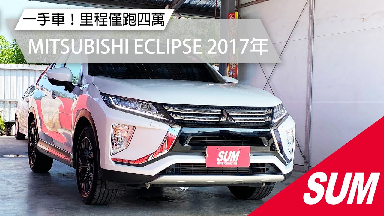 Sum中古車 Mitsubishi Eclipse 17年一手原裝進口車 售價72 8萬 Youtube