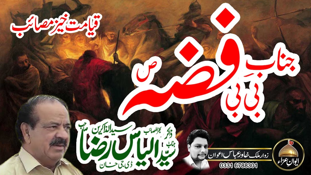 zakir syed ilyas raza bukhari of dg khan | masaib Bibi FIZZA(SA) | Awan e Aza