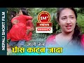      nepali short movie  sali bena  ftnabinalinaganesh 20222023