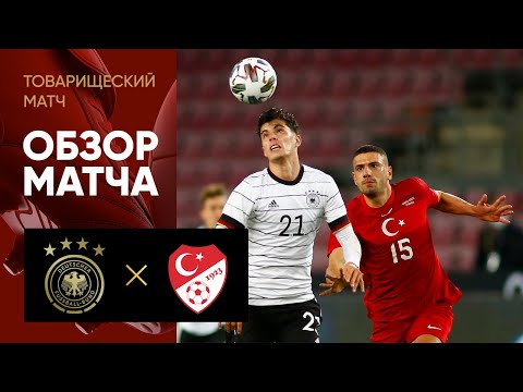 07.10.2020 Германия - Турция - 3:3. Обзор товарищеского матча