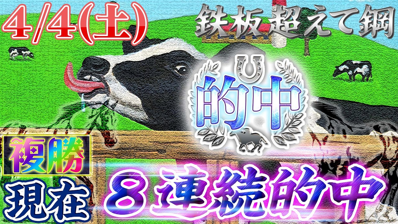 2026.0404(土) 鉄板超えて鋼｜中央競馬予想し隊