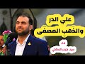 علي الدر والذهب المصفى الرادود السيد حيدر الصالحي 