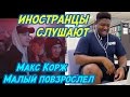 ИНОСТРАНЦЫ СЛУШАЮТ: Макс Корж - Малый повзрослел. ИНОСТРАНЦЫ СЛУШАЮТ РУССКОЯЗЫЧНУЮ МУЗЫКУ